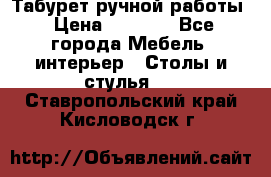 Табурет ручной работы › Цена ­ 1 500 - Все города Мебель, интерьер » Столы и стулья   . Ставропольский край,Кисловодск г.